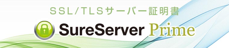 SSL/TLS サーバー証明書 SureServer Prime