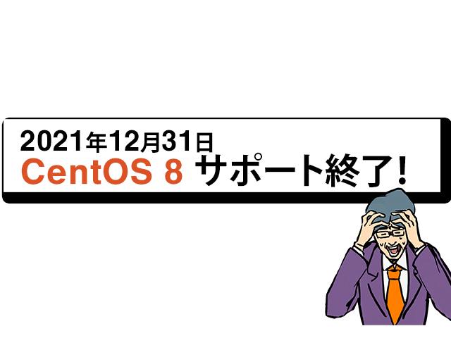 Cent OS 8 延長サポート実施中