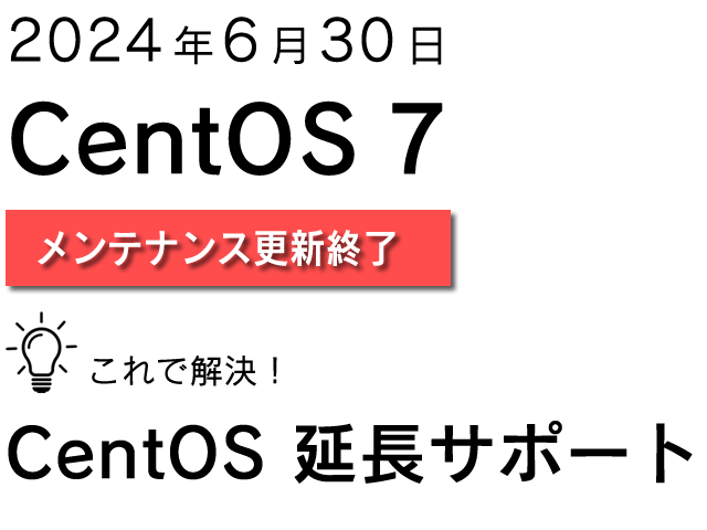 Cent OS 7 延長サポート実施中