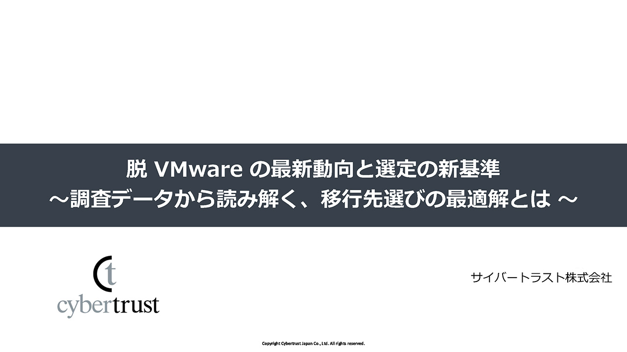 脱 VMware の最新動向と選定の新基準