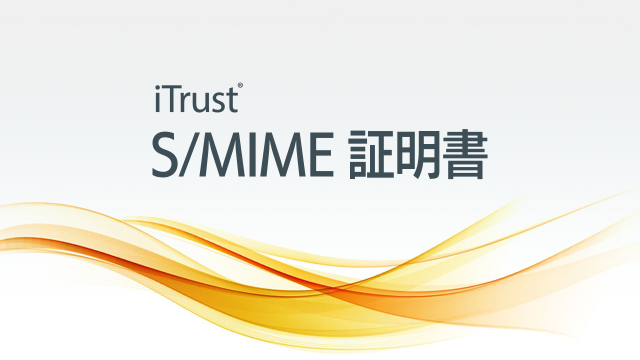 iTrust S/MIME 証明書