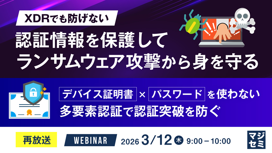 XDRでも防げない、認証情報を保護してランサムウェア攻撃から身を守る