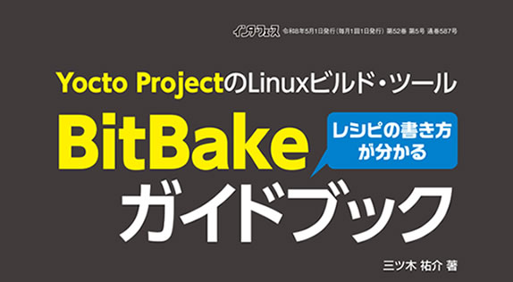 CQ 出版社「Interface」（2026 年 5 月号）別冊付録「BitBake ガイドブック」執筆に関するお知らせ｜お知らせ｜ サイバートラスト