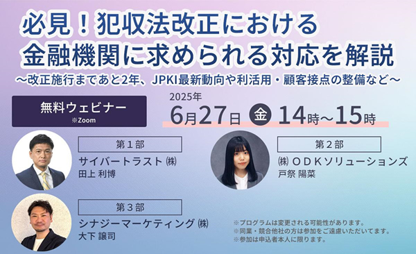ウェビナー】必見！犯収法改正における金融機関に求められる対応を解説