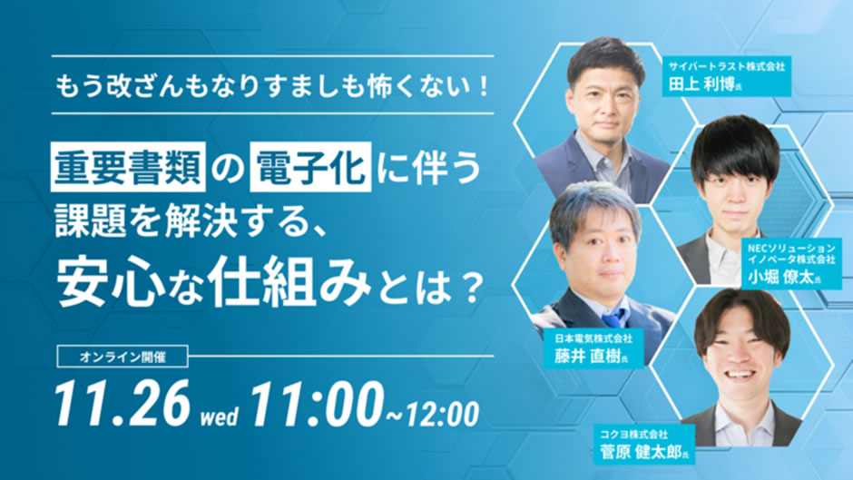 ウェビナー】もう改ざんもなりすましも怖くない!重要書類の電子化に ウェビナー】もう改ざんもなりすましも怖くない!重要書類の電子化に