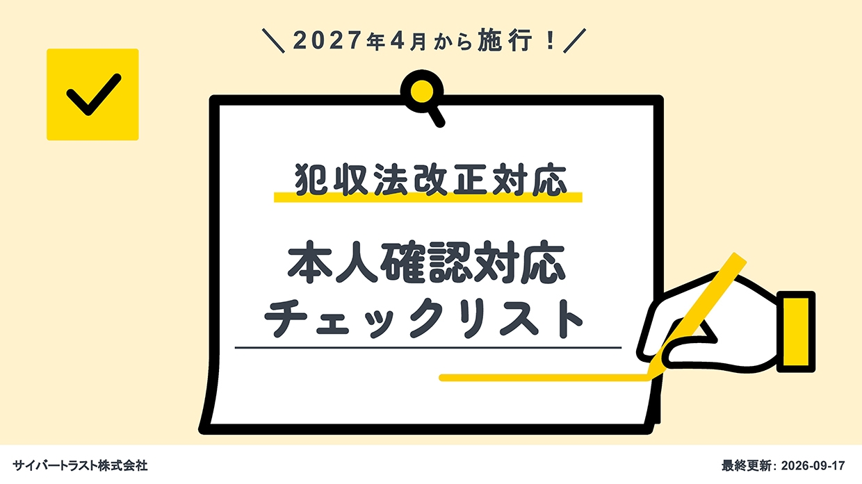 2027年4月から施行 犯収法改正対応 本人確認対応チェックリスト