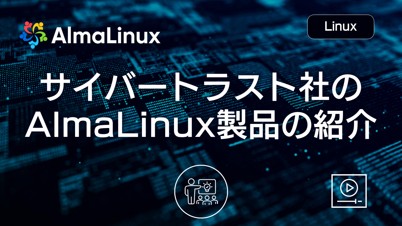 サイバートラスト社の AlmaLinux 製品の紹介