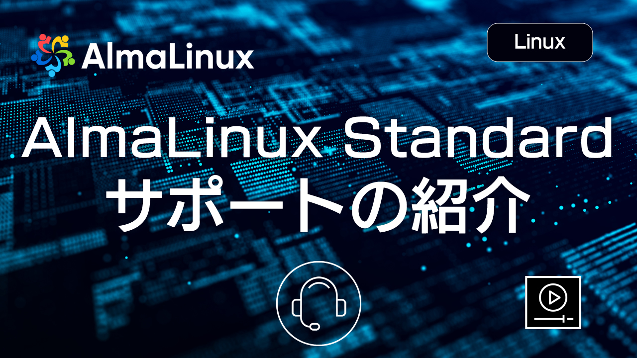AlmaLinux Standard サポートの紹介