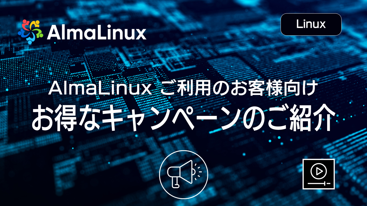 AlmaLinux ご利用のお客様向け お得なキャンペーンのご紹介