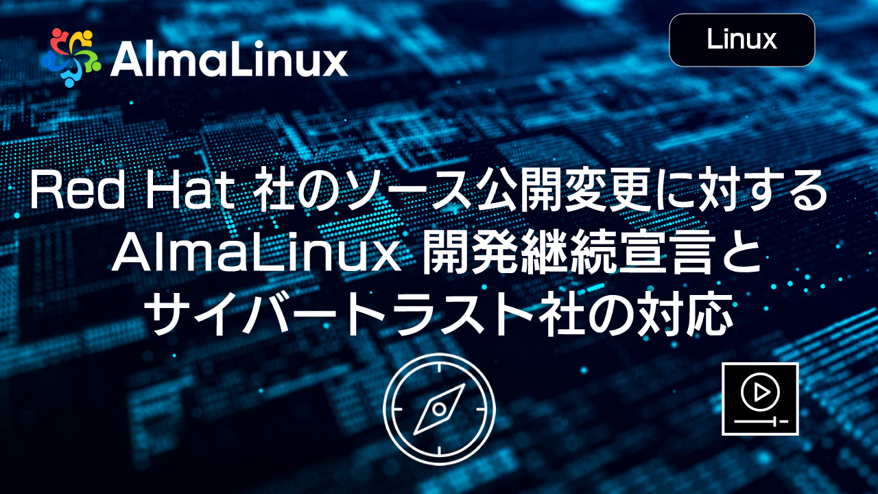 Red Hat 社のソース公開変更に対する AlmaLinux 開発継続宣言とサイバートラスト社の対応