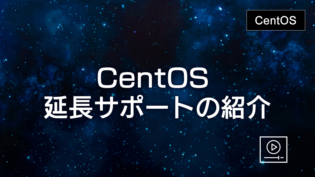 CentOS 延長サポートの紹介