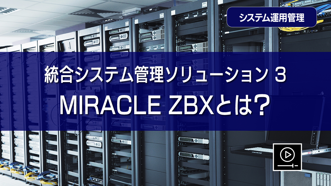 統合システム管理ソリューション③ MIRACLE ZBXとは？