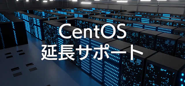 CentOS 延長サポートは、重大な脆弱性に対する修正パッケージと日本語によるテクニカルサポートを提供するサービスです。