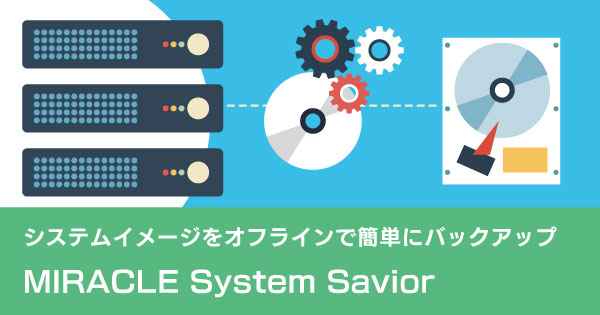 システムのバックアップとリストア｜「MIRACLE System Savior」