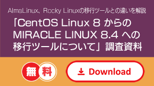 「CentOS Linux 8 からのMIRACLE LINUX 8.4への 移行ツールについて」資料無料ダウンロード