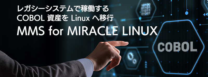 「MMS for MIRACLE LINUX」でCOBOL資産をLinuxへ移行