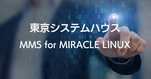東京システムハウス MMS for MIRACLE LINUX ページへ