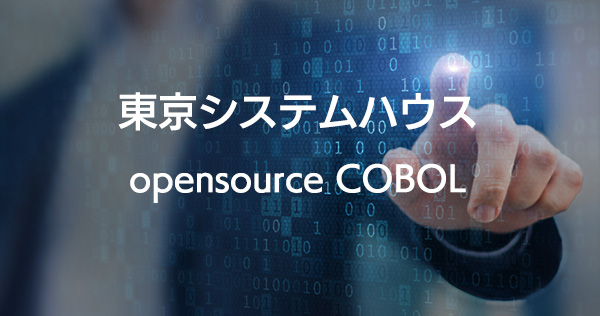 東京システムハウス opensource COBOL ページへ
