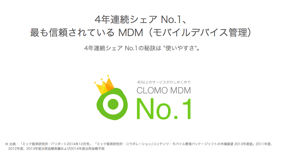 4年連続シェアNo1 最も信頼されているMDM