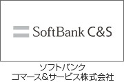 ソフトバンク コマース＆サービス株式会社