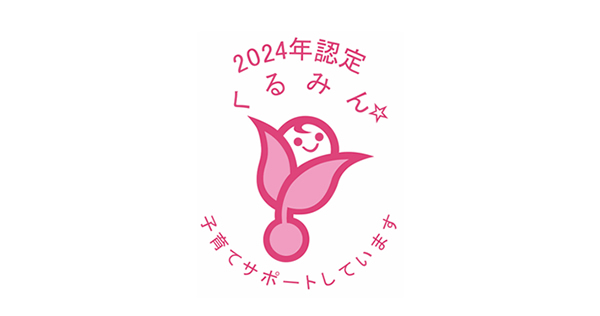 ◎くるみさん専用ページ サイバートラスト、子育てサポート企業として「くるみん認定」を取得