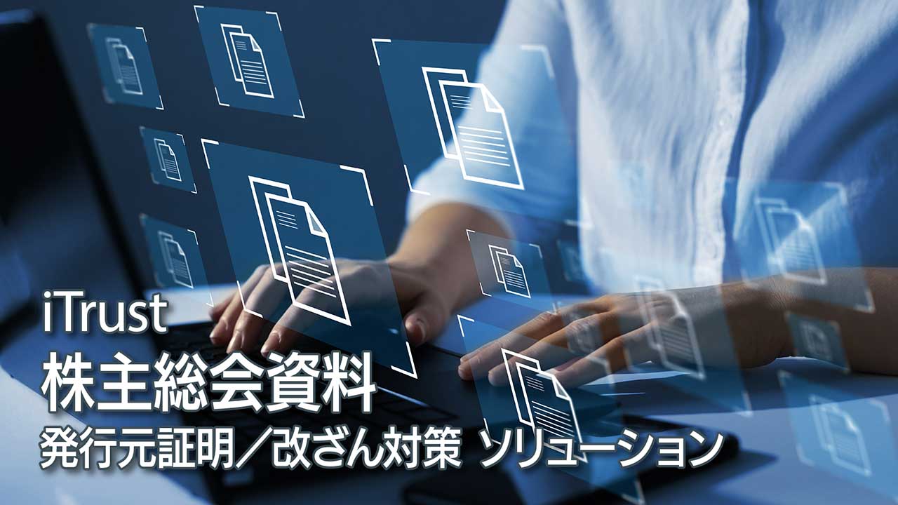 iTrust 株主総会資料 発行元証明／改ざん対策 ソリューション