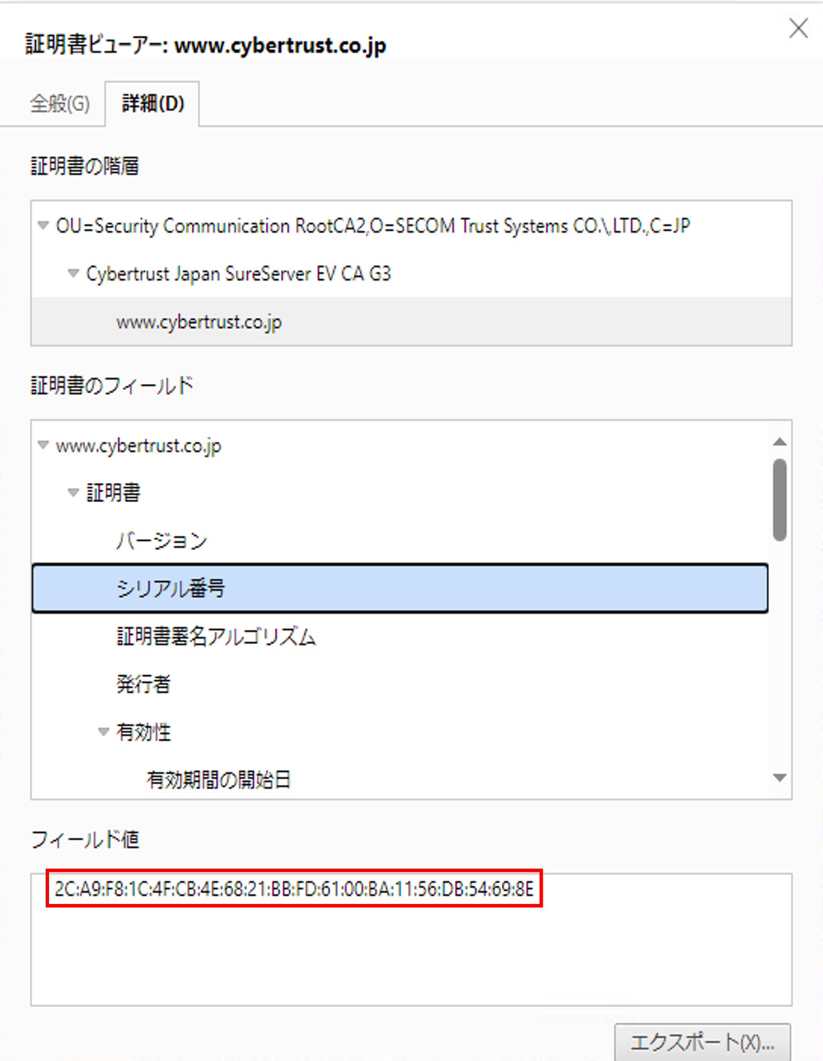 SSL/TLSサーバー証明書のシリアルナンバー