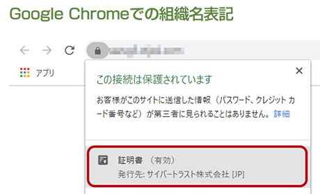 通常、証明書に記載される企業名は英語表記になりますが、サイバートラストが発行する SSL/TLS サーバー証明書 SureServer は日本語での企業名表示にも対応しています。