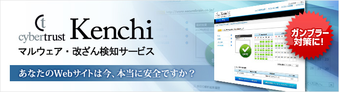 マルウェア・改ざん検知サービス Kenchi は、Web サイトの改ざんの有無を定期的に確認し、安全確保を継続的に支援するセキュリティーサービスです。