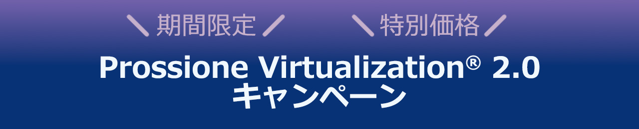 Prossione Virtualization 2.0 キャンペーン