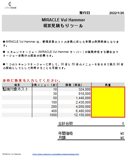 Zabbix連携の脆弱性監視ソリューション「MIRACLE Vul Hammer」概算見積もりツール