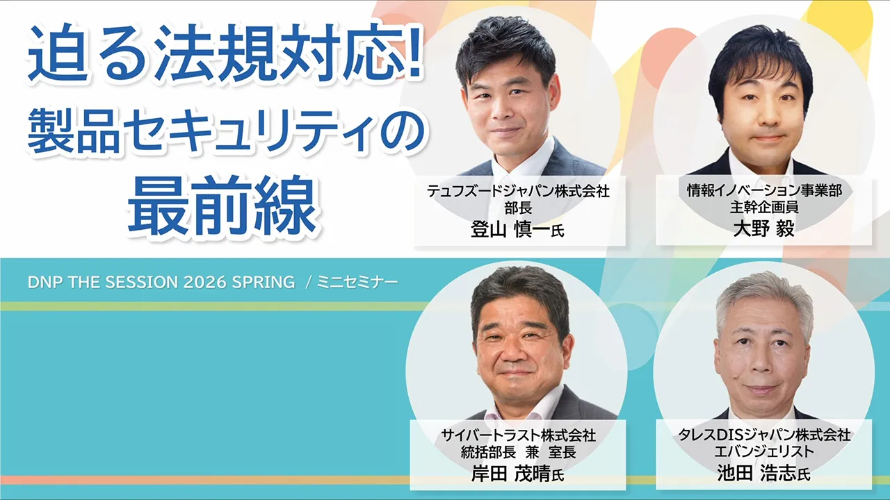 迫る法規対応！製品セキュリティの最前線