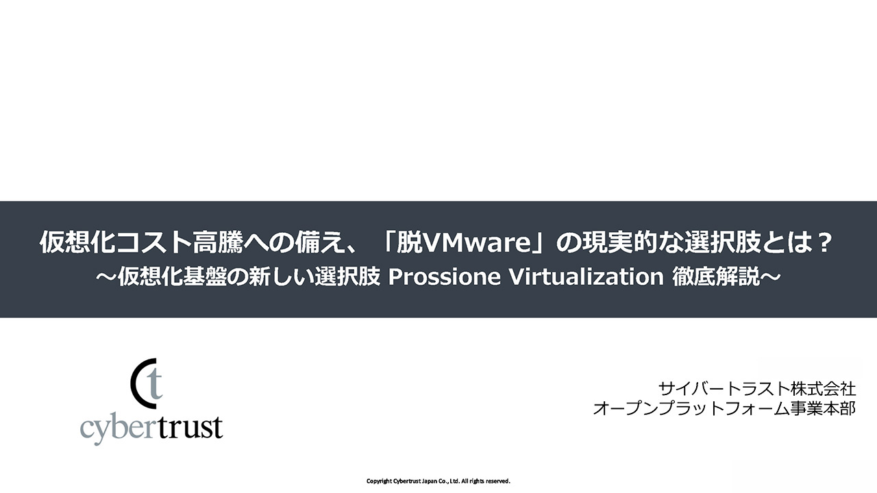  仮想化コスト高騰への備え、「脱VMware」の現実的な選択肢とは？