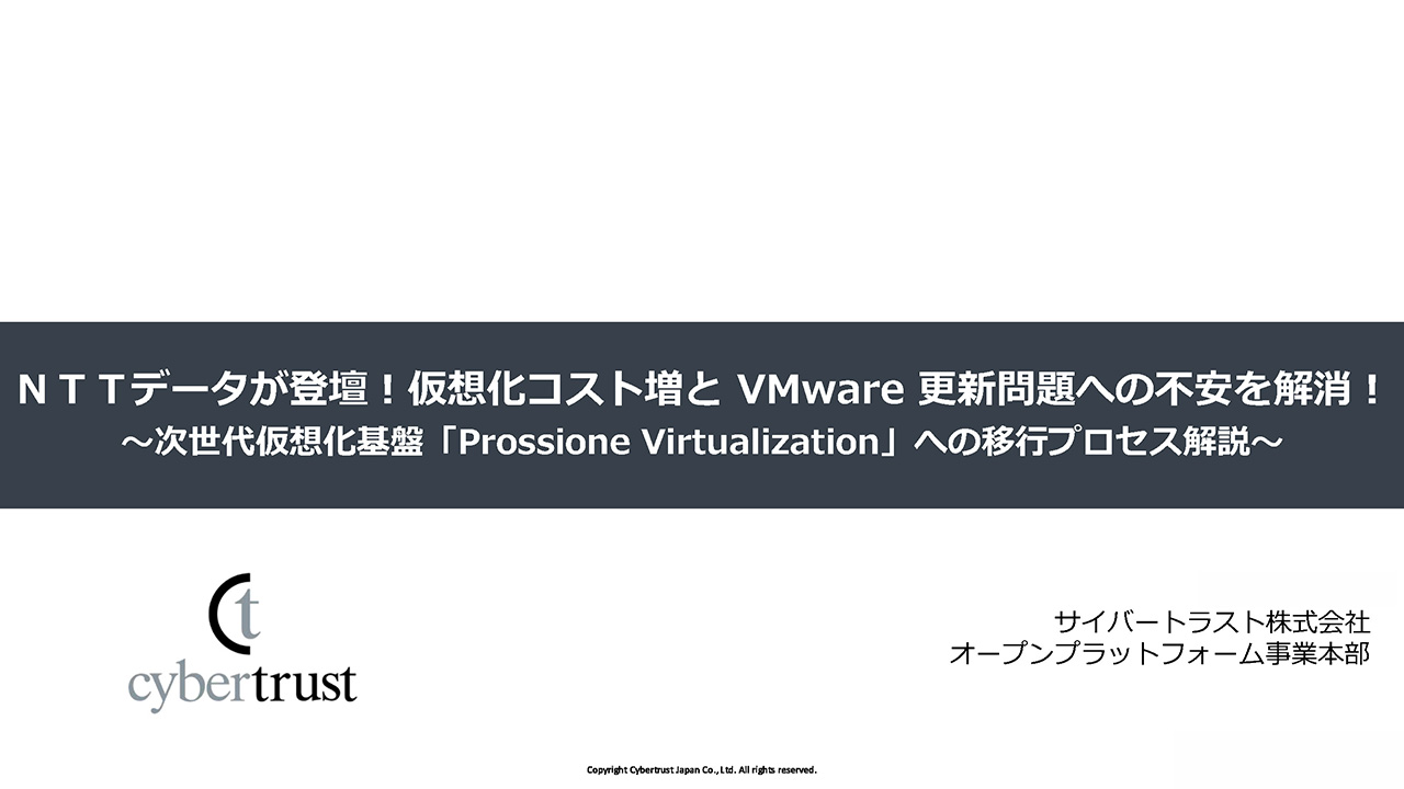 ＮＴＴデータが登壇！仮想化コスト増と VMware 更新問題への不安を解消！