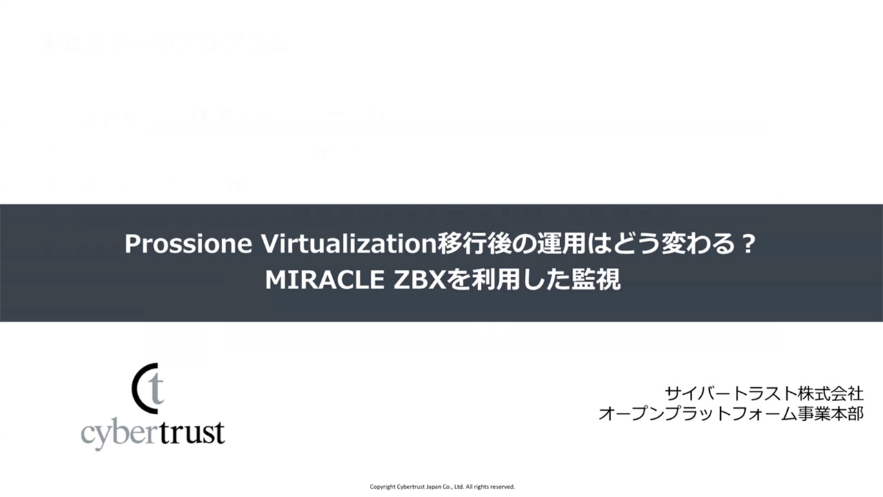 Prossione Virtualization 移行後の運用はどう変わる？ MIRACLE ZBX を利用した監視
