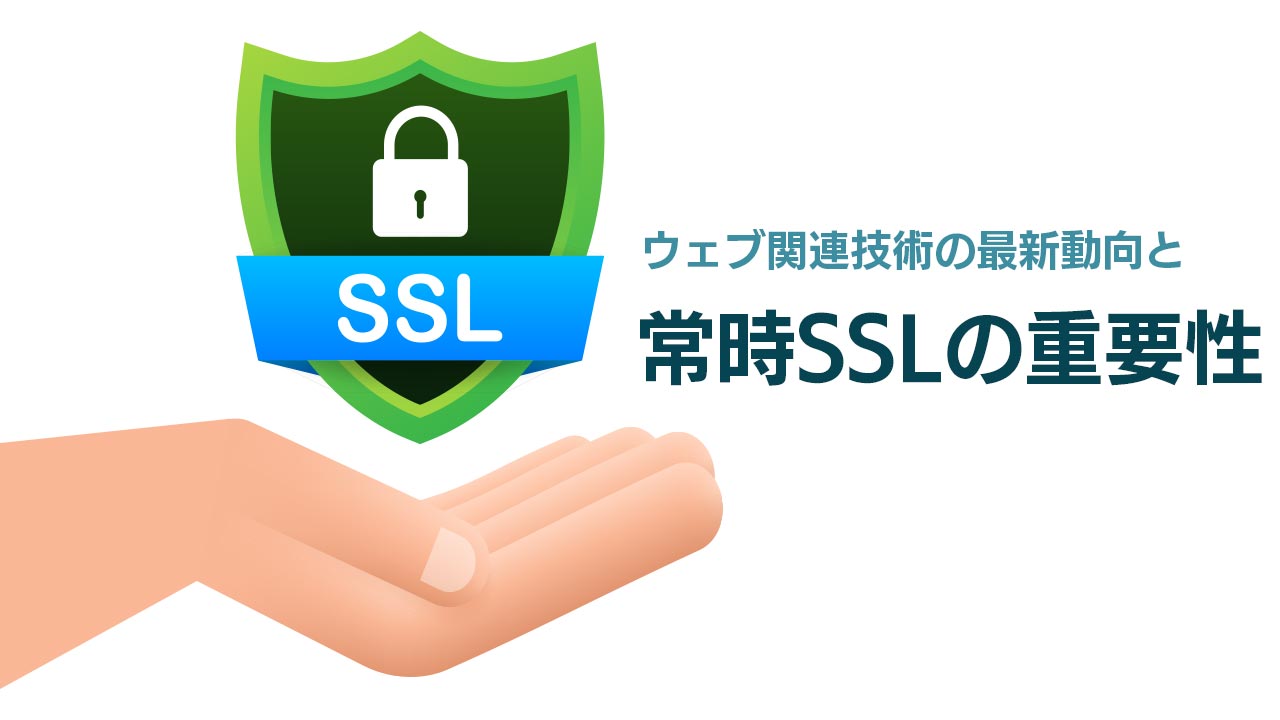 ウェブ関連技術の最新動向と常時 SSL の重要性