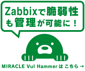Zabbix 連携の脆弱性管理ソリューション「MIRACLE Vul Hammer」