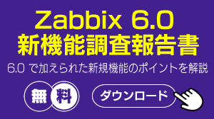 Zabbix 6.0 新機能調査報告書　無料ダウンロード