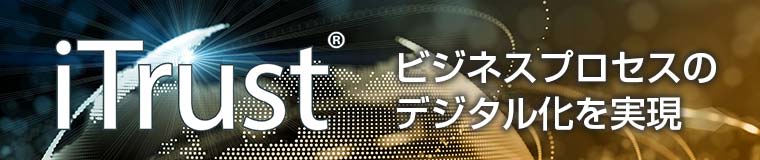 デジタルトランスフォーメーションのための電子認証基盤 iTrust デジタルトランスフォーメーションのための電子認証基盤 iTrust